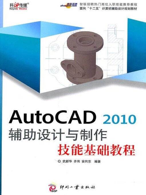 Title details for AutoCAD 2010辅助设计与制作技能基础教程 by 武新华 - Available